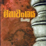 Mahavamsa-Sri-Lanka