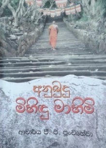 Book Review: Anubudhu Mihindu Mahimi – Mihindhu High Priest-The Second Buddha
